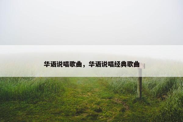 华语说唱歌曲，华语说唱经典歌曲