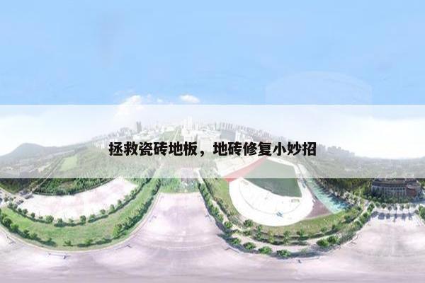拯救瓷砖地板，地砖修复小妙招