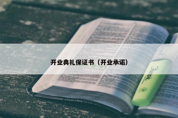 开业典礼保证书（开业承诺）
