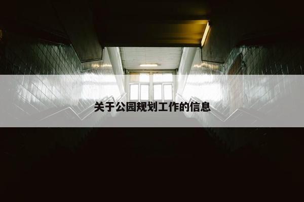 关于公园规划工作的信息
