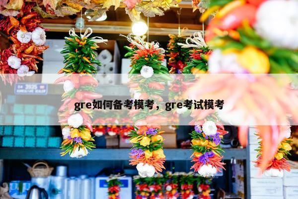 gre如何备考模考，gre考试模考