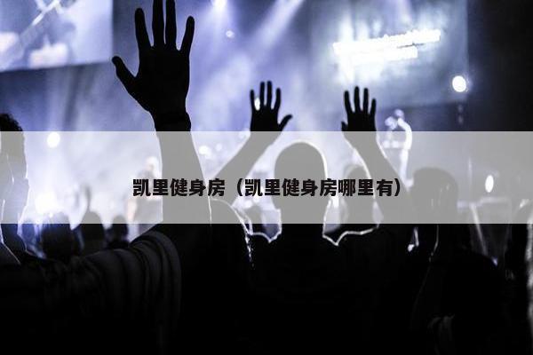 凯里健身房（凯里健身房哪里有）