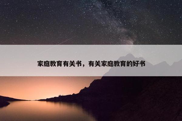 家庭教育有关书，有关家庭教育的好书