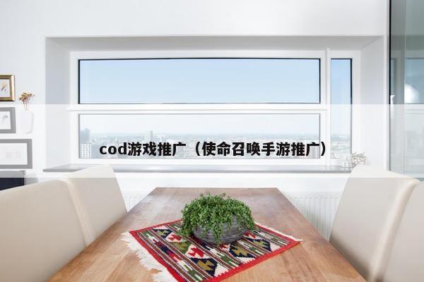 cod游戏推广（使命召唤手游推广）