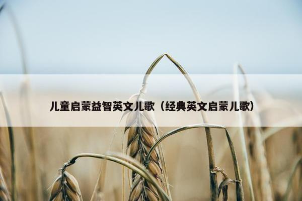 儿童启蒙益智英文儿歌（经典英文启蒙儿歌）