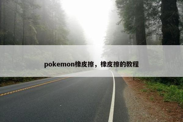 pokemon橡皮擦，橡皮擦的教程