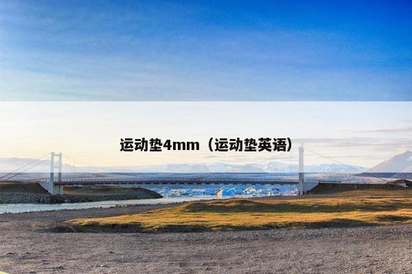 运动垫4mm（运动垫英语）