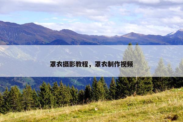 罩衣摄影教程，罩衣制作视频