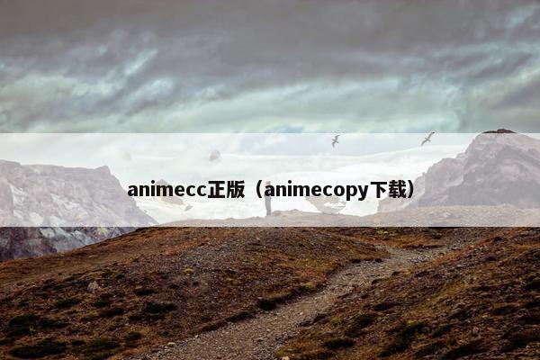 animecc正版（animecopy下载）