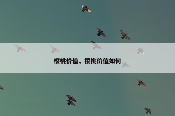 樱桃价值，樱桃价值如何