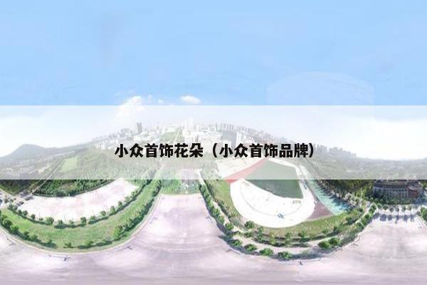 小众首饰花朵（小众首饰品牌）