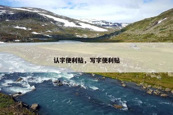 认字便利贴，写字便利贴