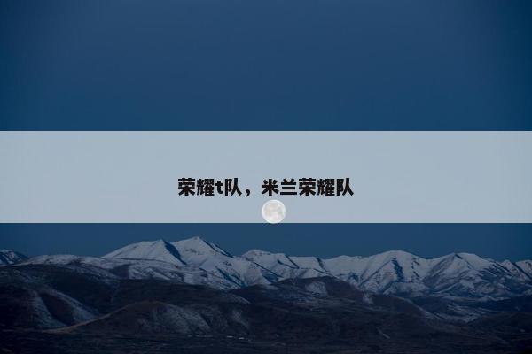 荣耀t队，米兰荣耀队