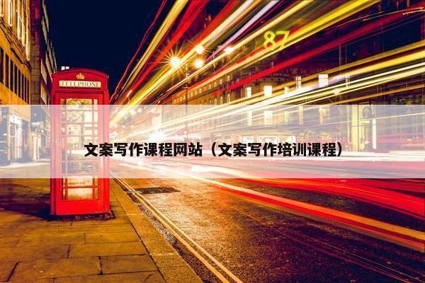 文案写作课程网站（文案写作培训课程）