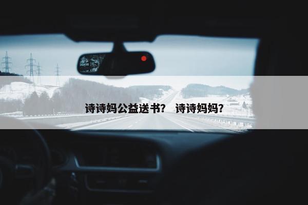 诗诗妈公益送书？ 诗诗妈妈？