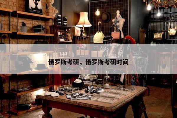 俄罗斯考研，俄罗斯考研时间