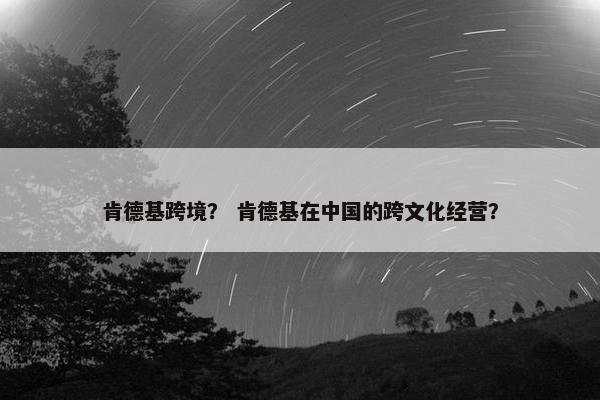 肯德基跨境？ 肯德基在中国的跨文化经营？