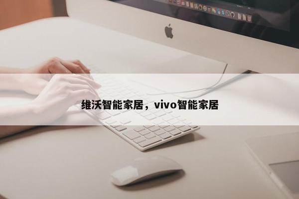 维沃智能家居，vivo智能家居