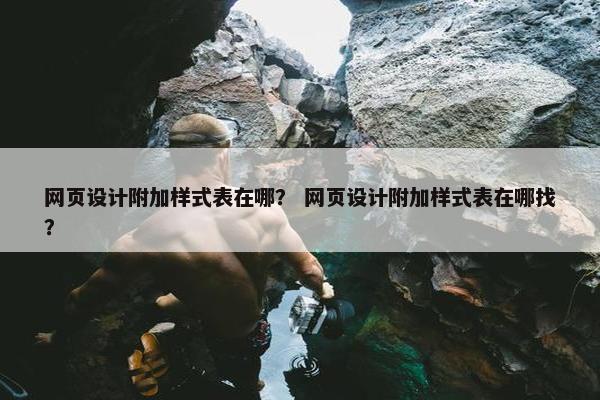 网页设计附加样式表在哪？ 网页设计附加样式表在哪找？