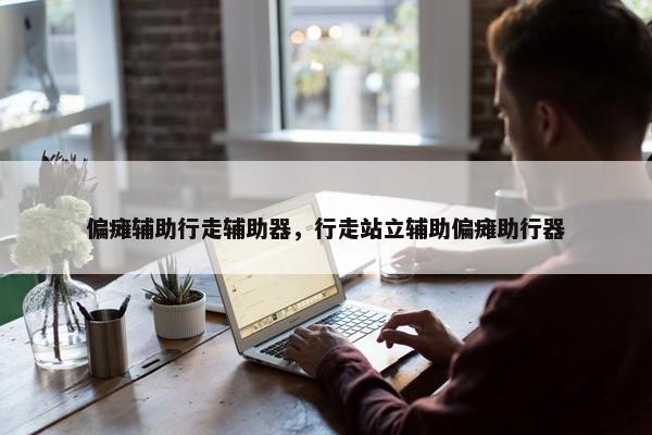 偏瘫辅助行走辅助器，行走站立辅助偏瘫助行器