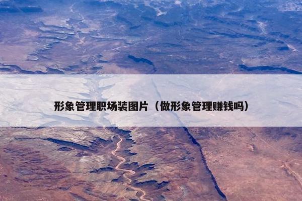 形象管理职场装图片（做形象管理赚钱吗）