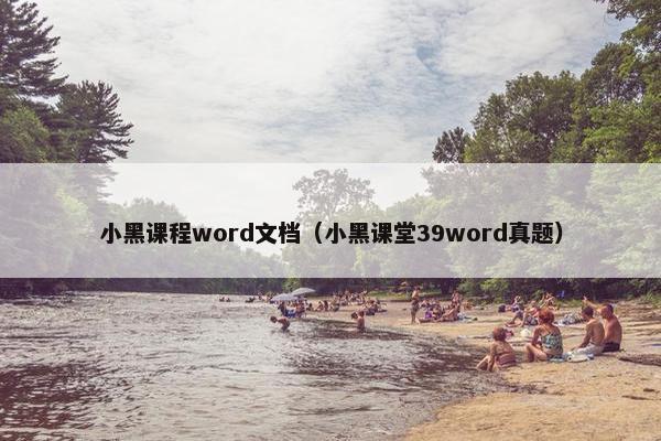 小黑课程word文档（小黑课堂39word真题）