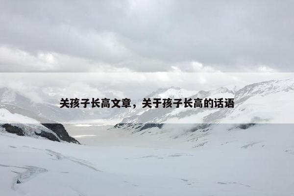 关孩子长高文章，关于孩子长高的话语