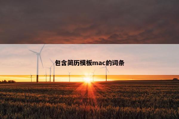 包含简历模板mac的词条