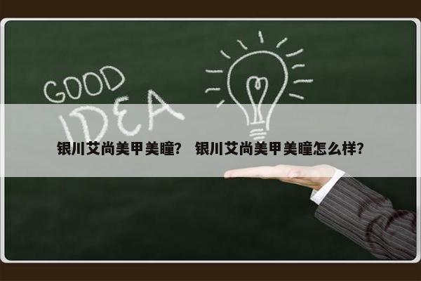 银川艾尚美甲美瞳？ 银川艾尚美甲美瞳怎么样？