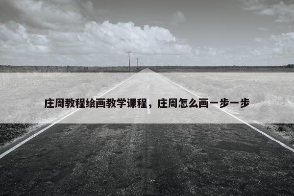 庄周教程绘画教学课程，庄周怎么画一步一步