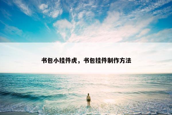书包小挂件虎，书包挂件制作方法