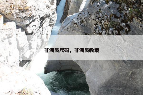 非洲鼓尺码，非洲鼓教案