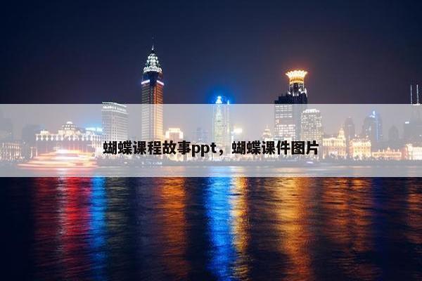 蝴蝶课程故事ppt，蝴蝶课件图片