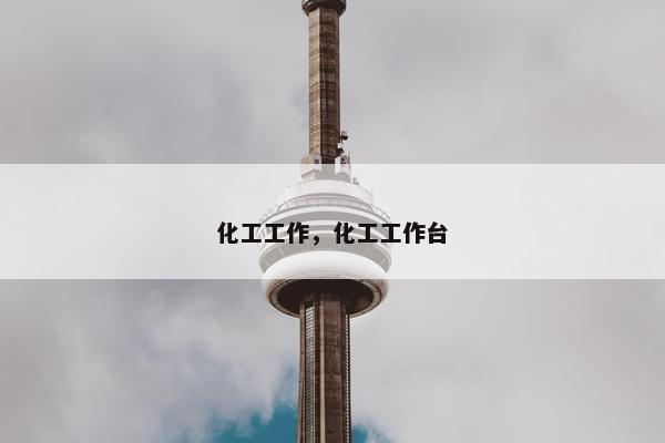 化工工作，化工工作台