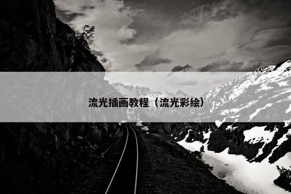 流光插画教程（流光彩绘）