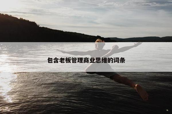 包含老板管理商业思维的词条