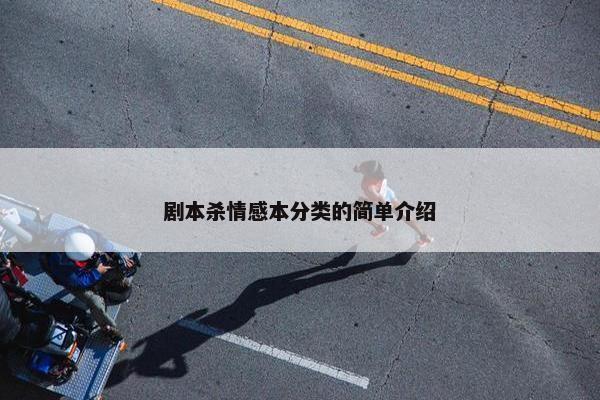 剧本杀情感本分类的简单介绍