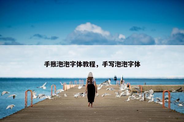 手账泡泡字体教程，手写泡泡字体
