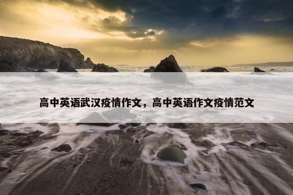 高中英语武汉疫情作文，高中英语作文疫情范文
