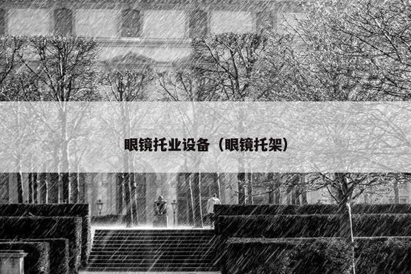 眼镜托业设备（眼镜托架）