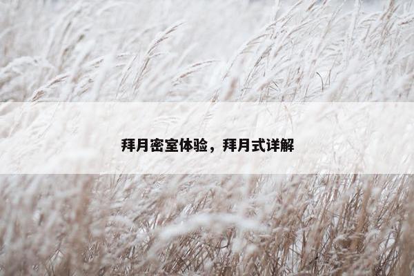 拜月密室体验，拜月式详解