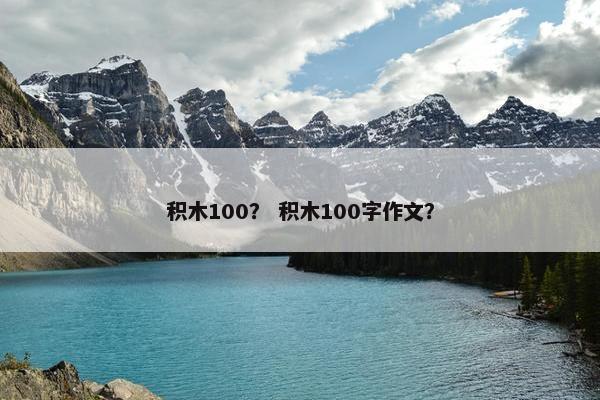 积木100？ 积木100字作文？