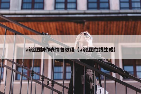 ai绘图制作表情包教程（ai绘图在线生成）