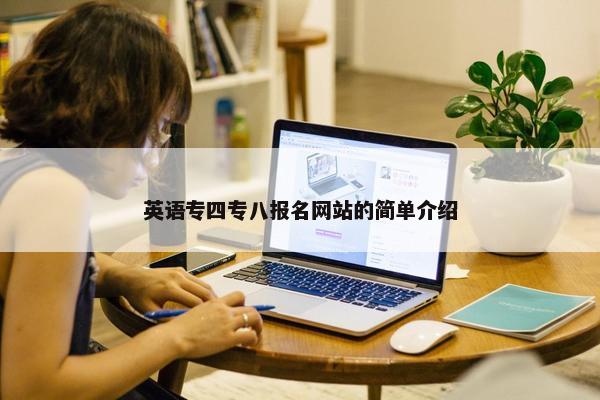 英语专四专八报名网站的简单介绍