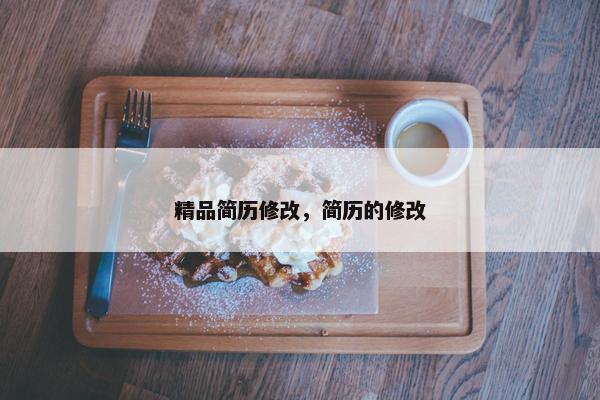 精品简历修改，简历的修改