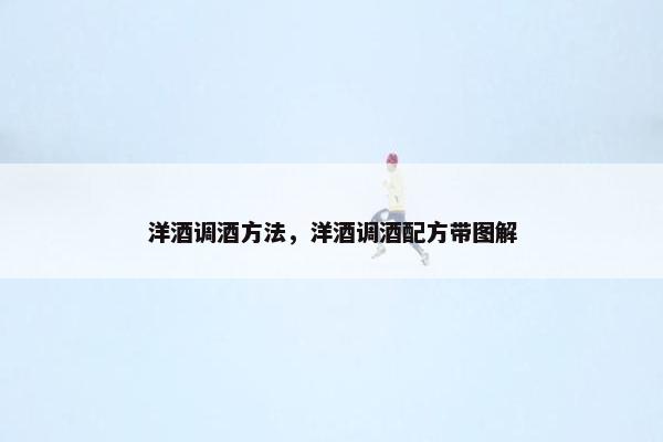 洋酒调酒方法，洋酒调酒配方带图解