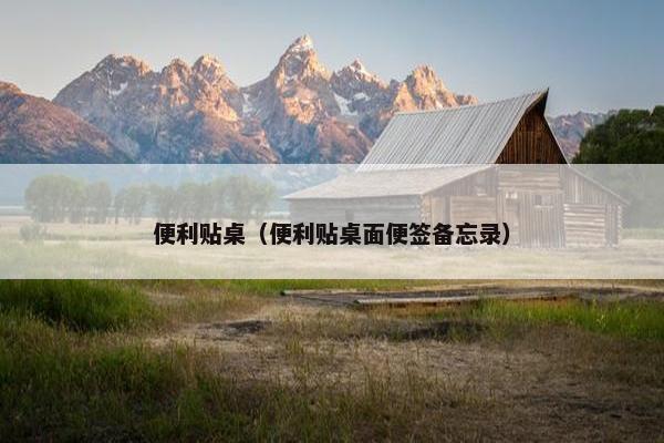 便利贴桌（便利贴桌面便签备忘录）
