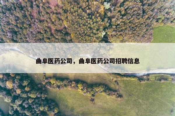 曲阜医药公司，曲阜医药公司招聘信息