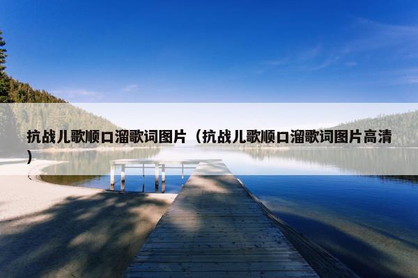 抗战儿歌顺口溜歌词图片（抗战儿歌顺口溜歌词图片高清）