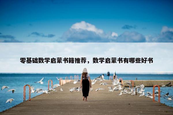 零基础数学启蒙书籍推荐，数学启蒙书有哪些好书